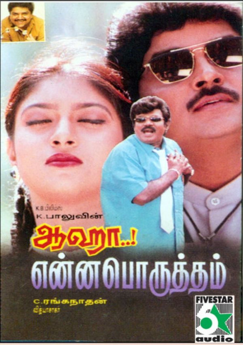 ஆஹா என்ன பொருத்தம் (1997) poster