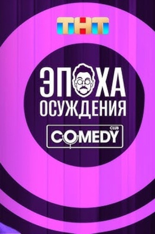 Андрей Бебуришвили: Эпоха осуждения (2022) poster