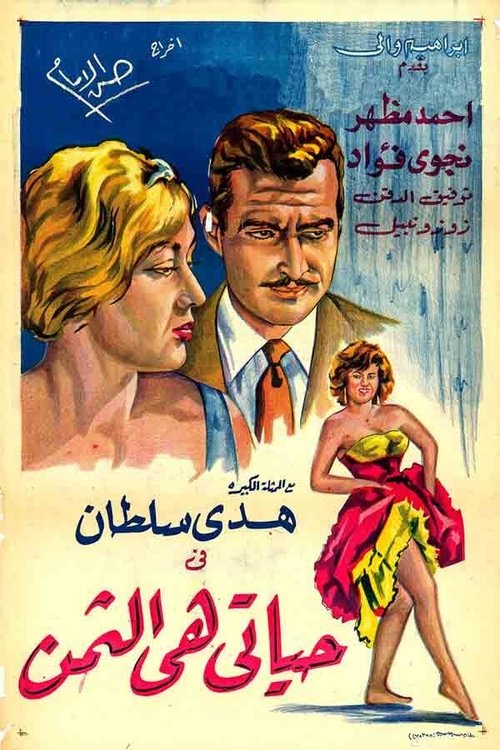 Hayati hi althaman (1961) poster