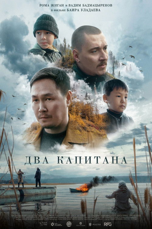 Два капитана (2025) poster