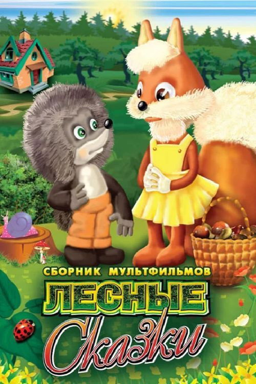Лесные сказки (1978) poster