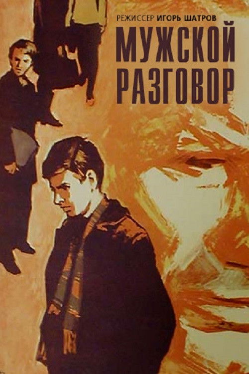 Мужской разговор (1969) poster