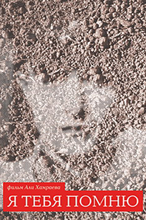 Я тебя помню (1986) poster