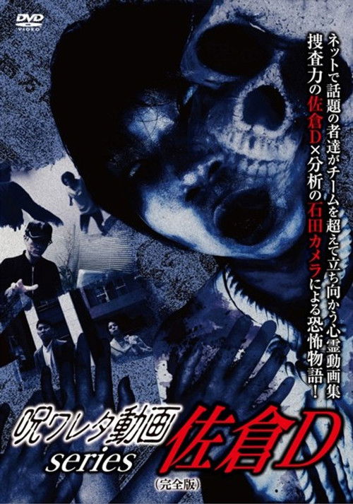 Cursed Video Series: Sakura D (Complete Edition) (2018) poster