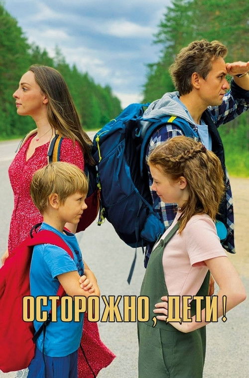 Осторожно, дети! (2021) poster