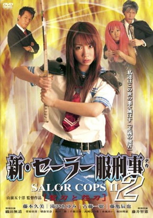 新・セーラー服刑事 聖刀と怨刀 (2007) poster