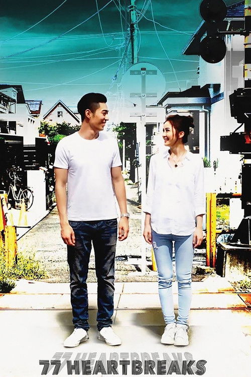 原諒他77次 (2017) poster