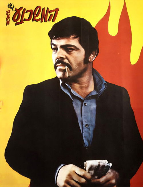 Ha-Meshahnei'a Ba'am (1973) poster