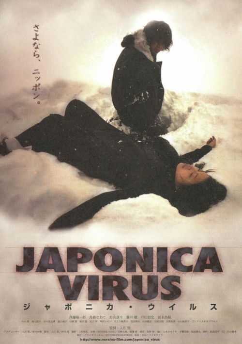 JAPONICA VIRUS (2006) poster