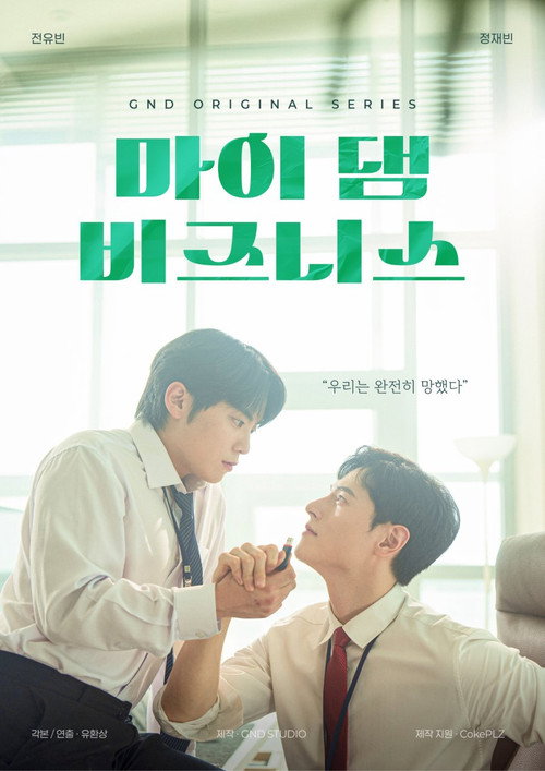 마이 댐 비즈니스 (2024) poster