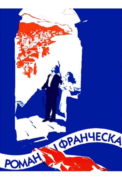 Роман і Франческа (1961) poster
