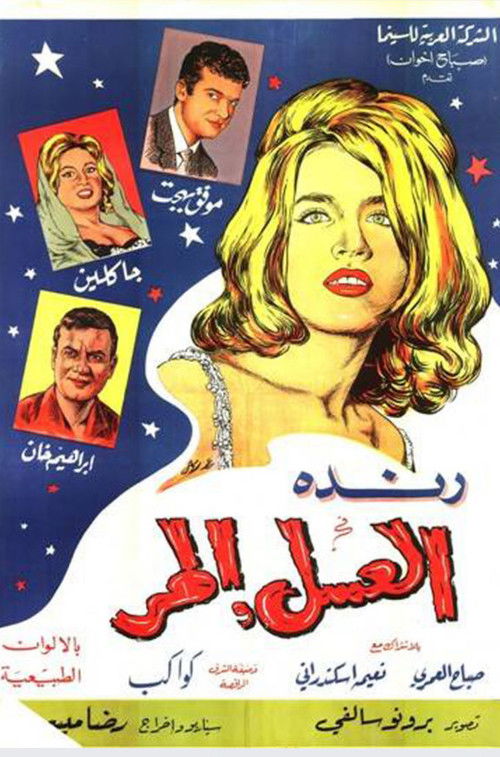 العسل المر (1964) poster