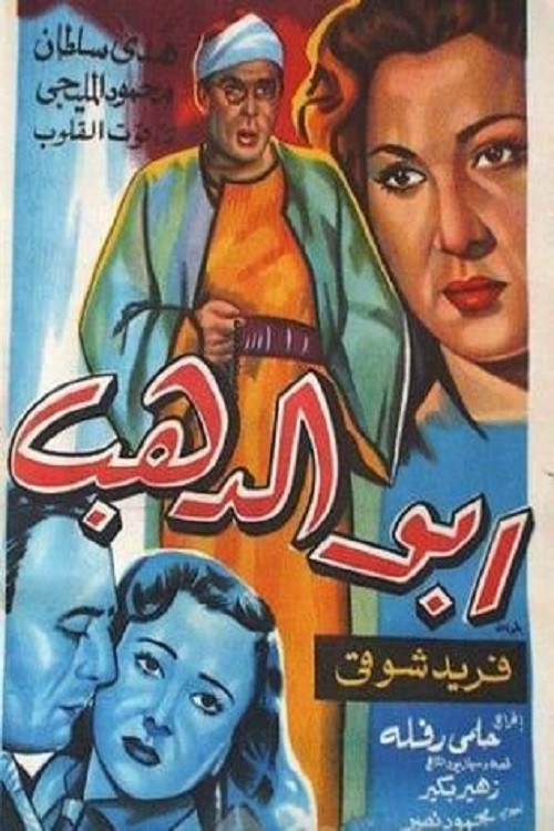 Abo El-Dahab (1954) poster