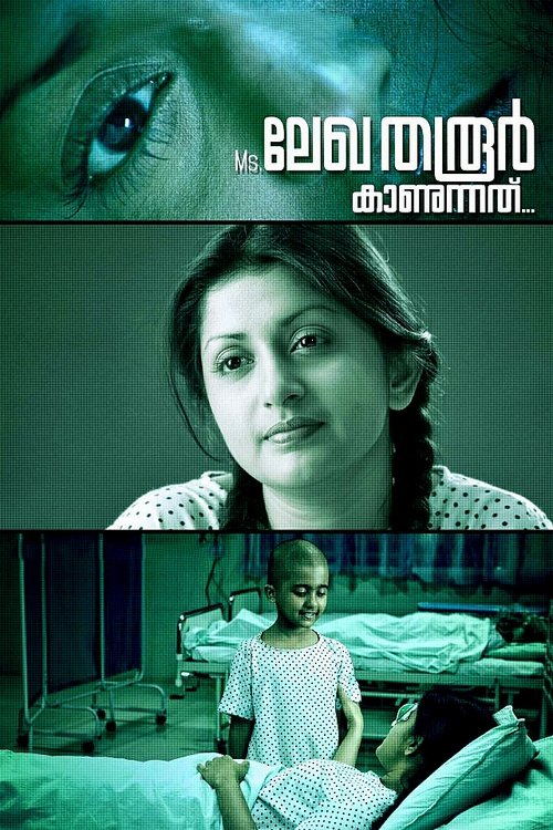 Ms. ലേഖ തരൂര്‍ കാണുന്നത് (2013) poster