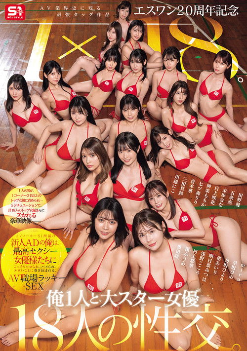 エスワン20周年記念 AV業界史に残る最強タッグ作品 1×18。AVメーカーS1所属の新人ADの俺は、最高セクシー女優様たちにこっそりシコられ、ハメられ、エロいことに巻き込まれる、AV職場ラッキーSEX (2025) poster