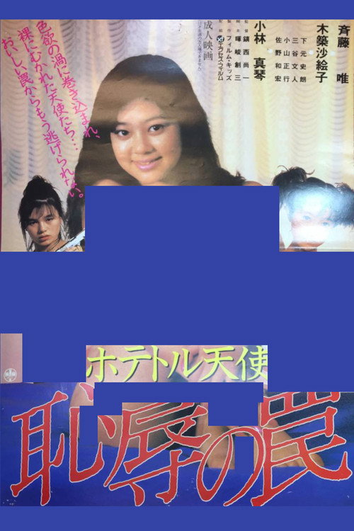 ホテトル天使　恥辱の罠 (1988) poster