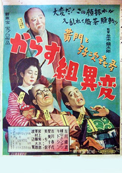 Kōmon to yajikita kara su-gumi ihen (1951) poster