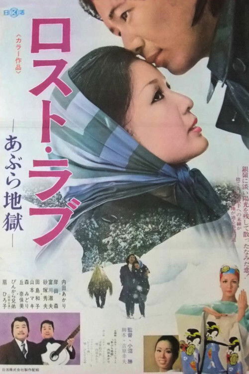 Lost Love: Oil Hell (1974) poster