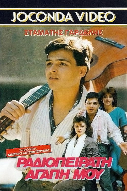 Ραδιοπειρατή αγάπη μου (1988) poster