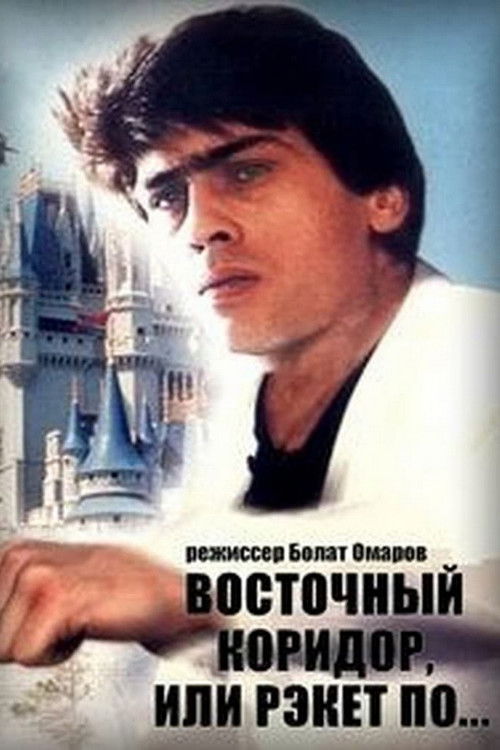 Восточный коридор, или рэкет по... (1990) poster