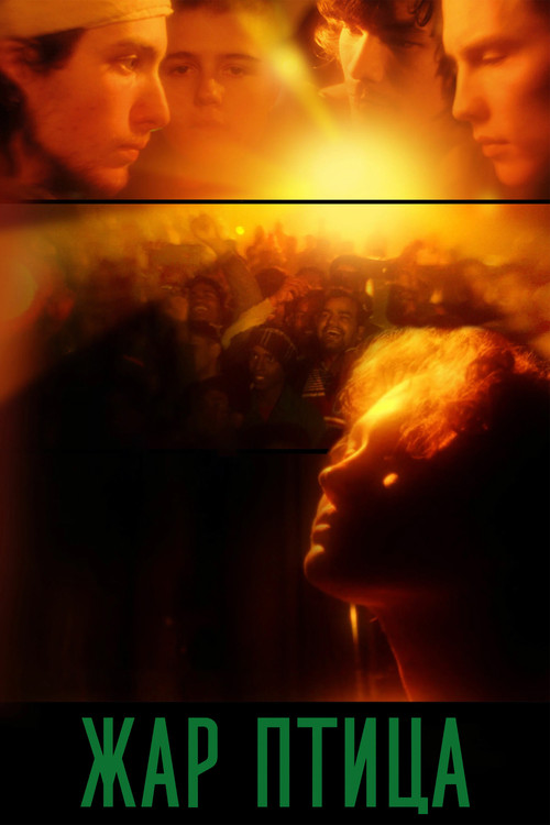 Жар-птица (2025) poster