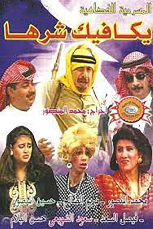 يكافيك شرها (1994) poster