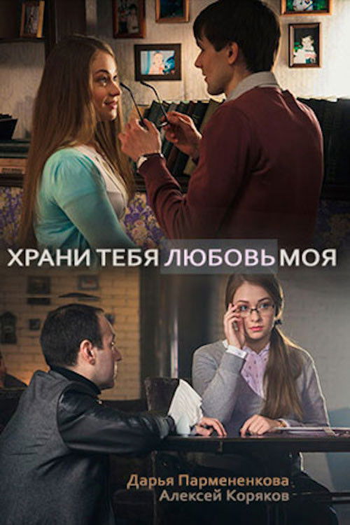 Храни тебя любовь моя (2017) poster