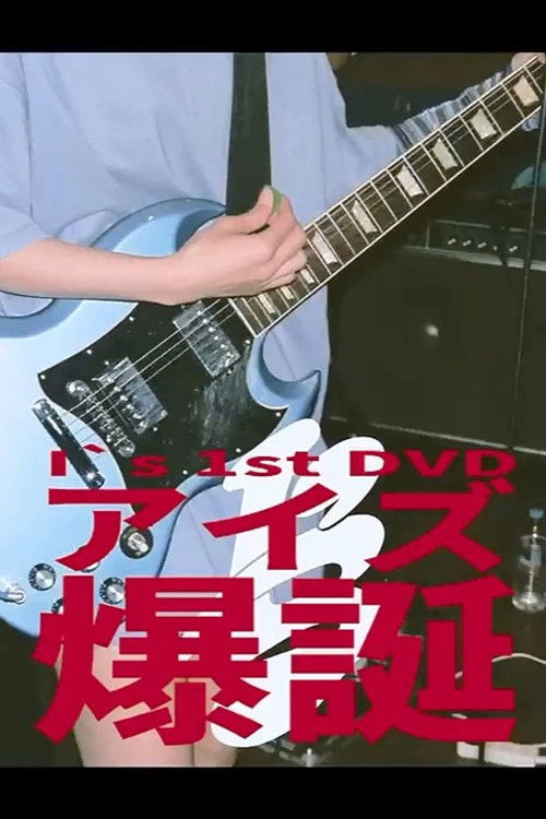 I's 「アイズ 爆誕」 (2022) poster