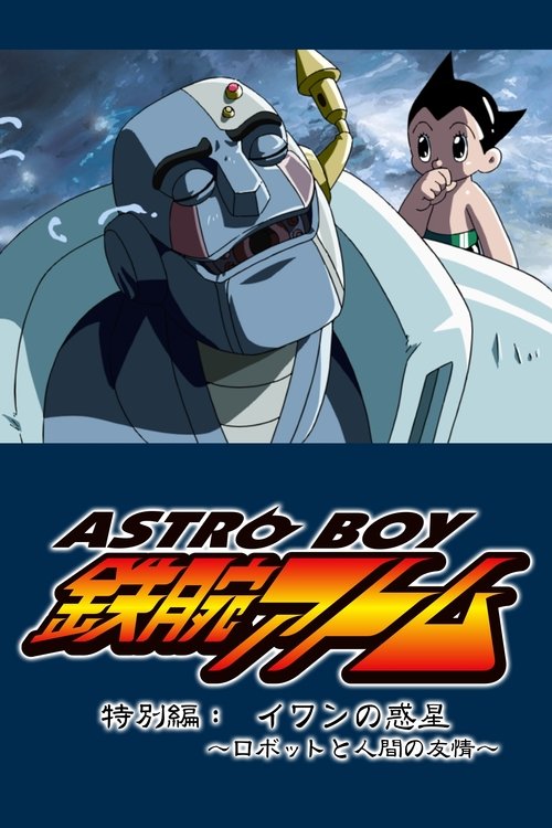 ASTRO BOY 鉄腕アトム特別編：イワンの惑星〜ロボットと人間の友情〜 (2003) poster