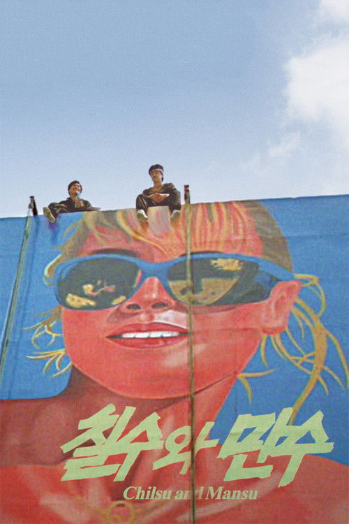 칠수와 만수 (1988) poster