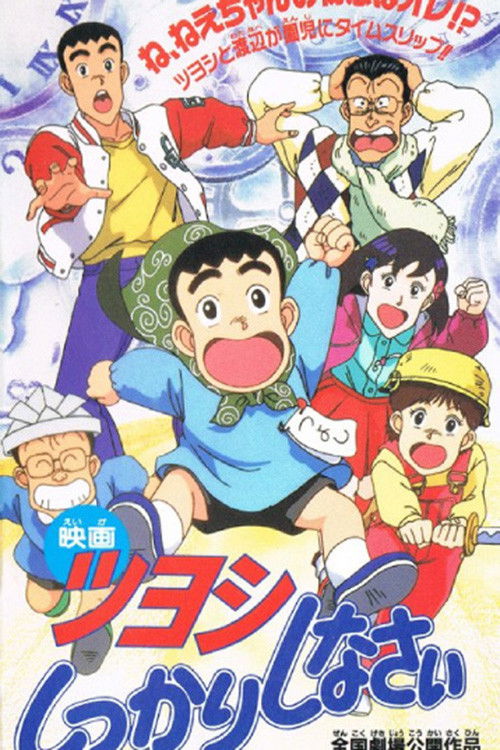 Tsuyoshi Shikkari Shinasai: Tsuyoshi no Time Machine de Shikkari Shinasai (1993) poster