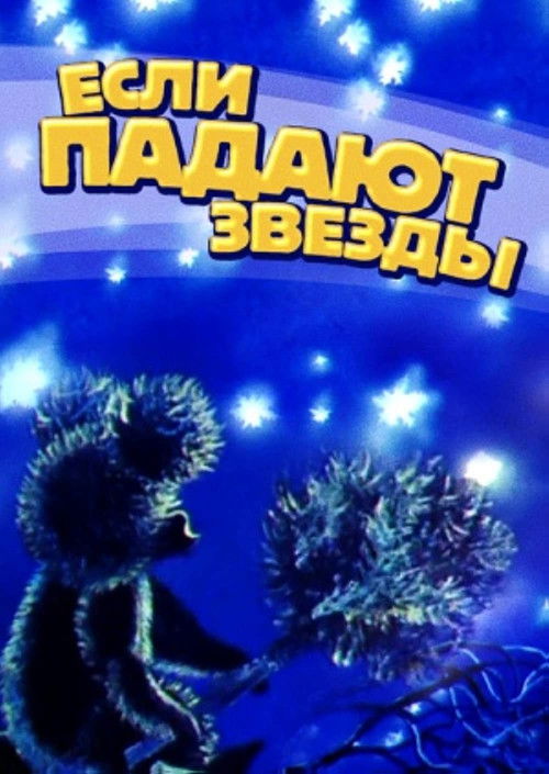 Если падают звёзды (1978) poster