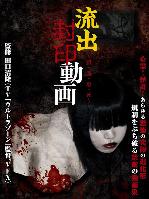 Ryūshutsu Fūin Dōga: Dare Ma Ochi Shi (2012) poster