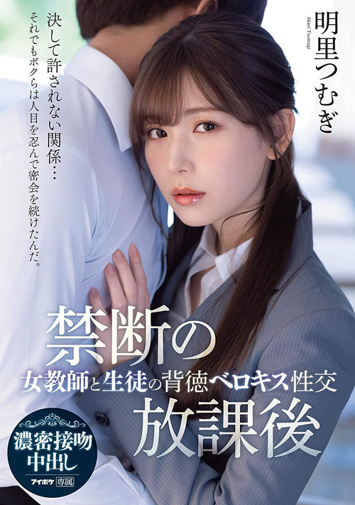 After School Taboo: Immoral French Kisses and Sex Between a Female Teacher and Her Student (2021) poster