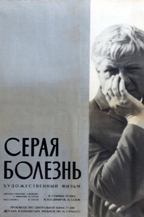Серая болезнь (1966) poster