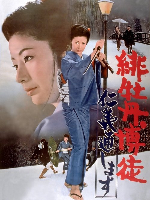 Red Peony Gambler: Execution of Duty (1972) poster