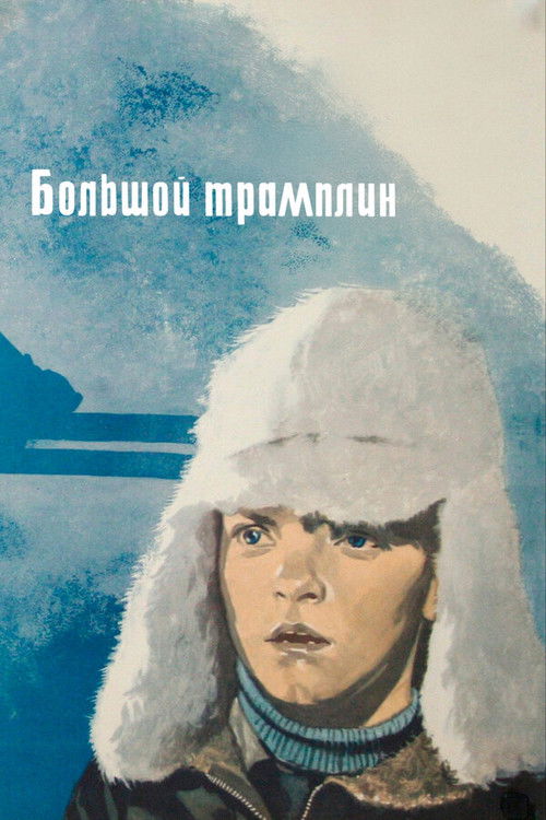 Большой Трамплин (1973) poster