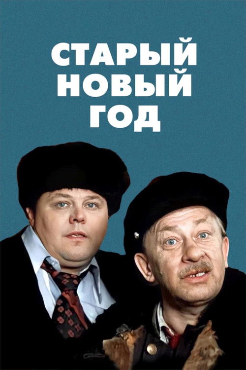 Старый новый год (1980) poster