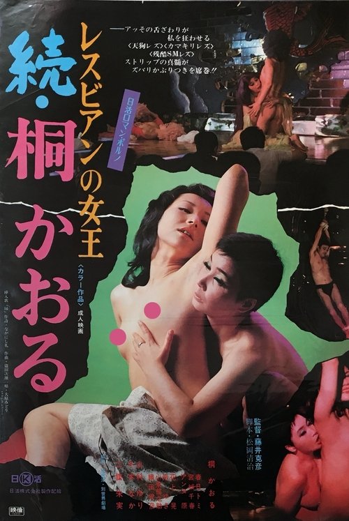 Lesbian Queen Zoku Kaoru Kiri (1975) poster
