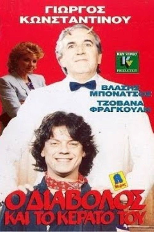 O diavolos kai to kerato tou (1989) poster