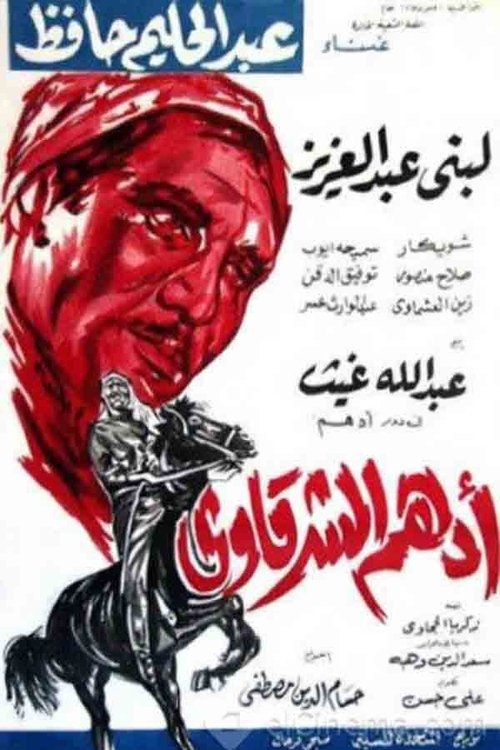 Adham Al-Sharqawi (1964) poster