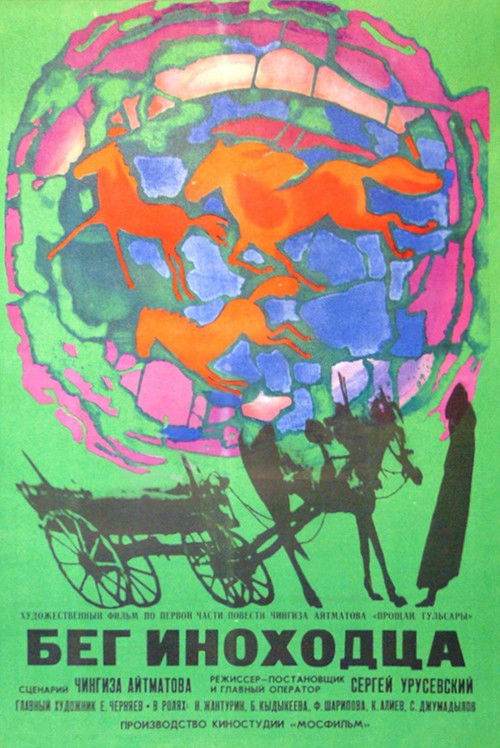Бег иноходца (1969) poster