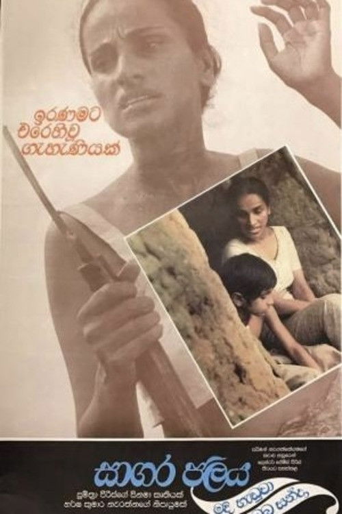 සාගර ජලය මදි හැඬුවා ඔබ හන්දා (1988) poster