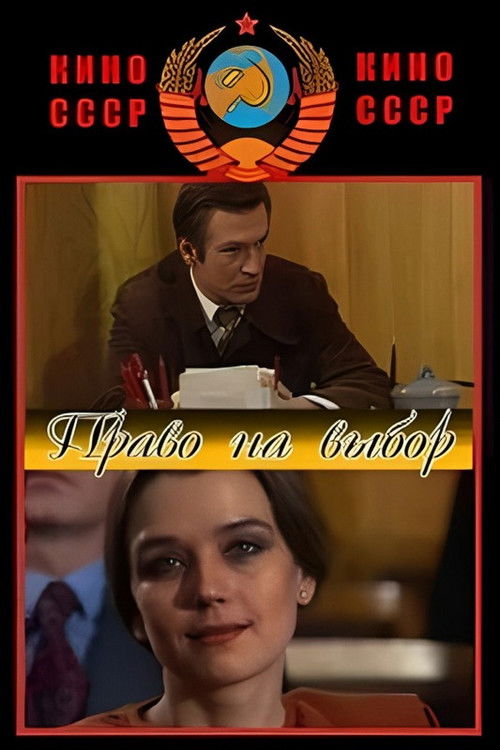 Право на выбор (1984) poster
