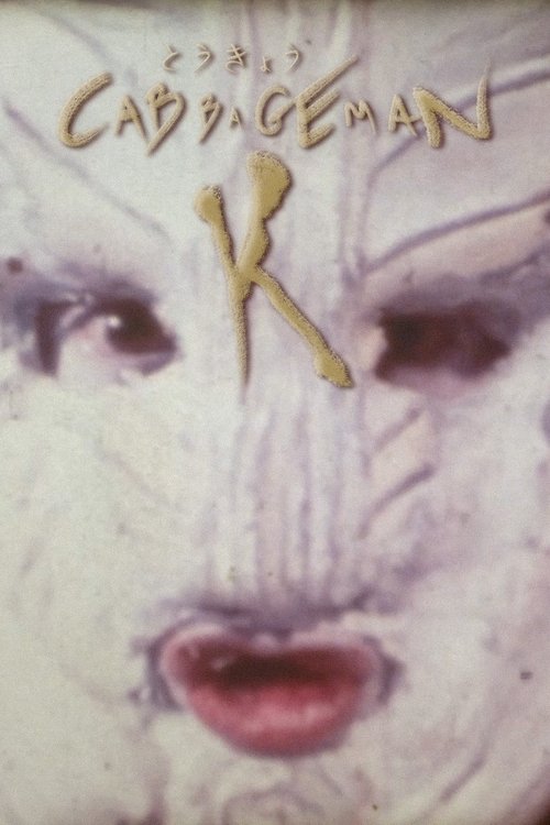 東京白菜関K者 (1980) poster