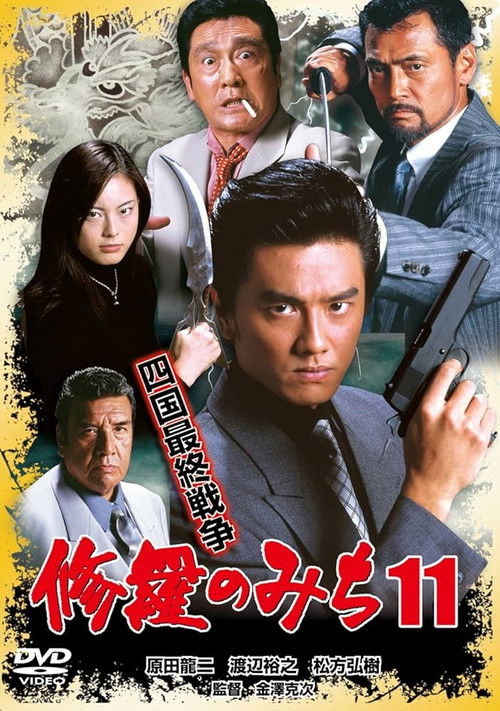 修羅のみち11 四国最終戦争 (2004) poster