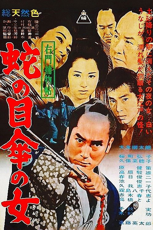 右門捕物帖 蛇の目傘の女 (1963) poster