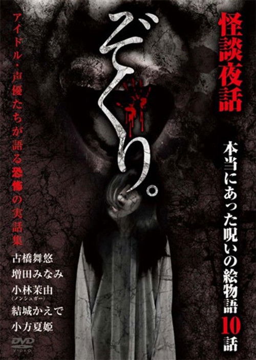 Zokuri. Kaidan Yowa ~ Hontō ni Atta Noroi no Emono-gatari 10-wa ~ (2017) poster