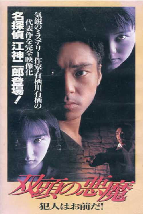 Two-Headed Devil - You're the Culprit (1995) poster