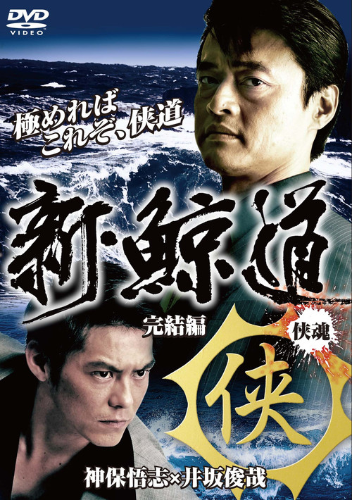 Shin Kujiragumi 2 - The End (2009) poster